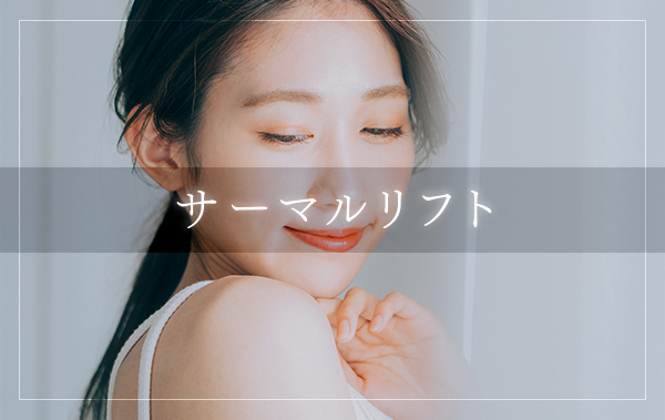 サーマルリフトについて