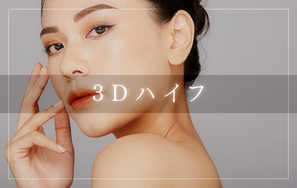 3Dハイフについて