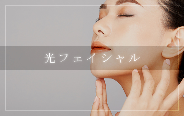 光フェイシャルについて
